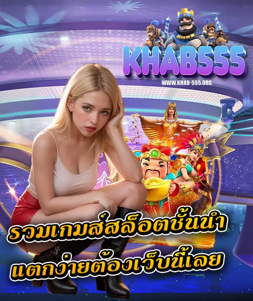 khab555 ฝาก ถอนออโต้