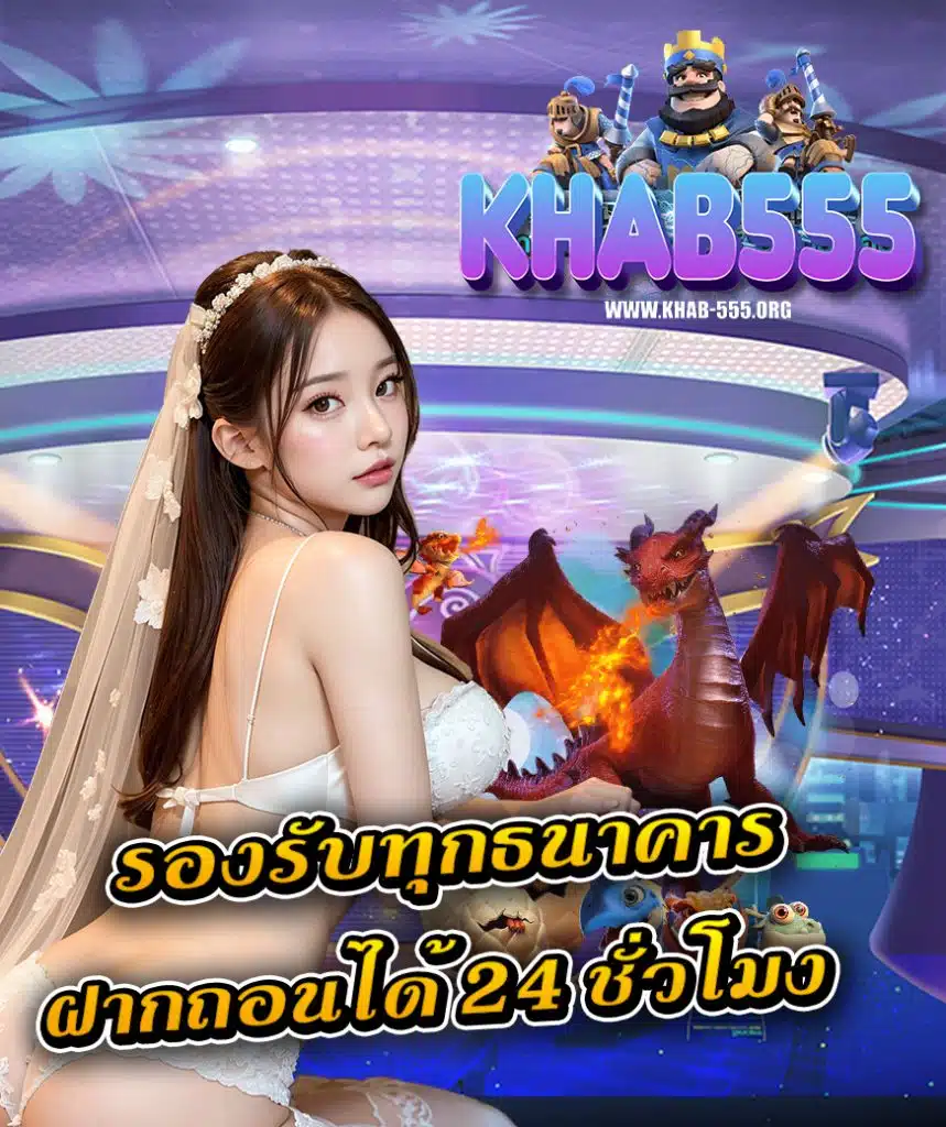 khab555 เว็บพนันออนไลน์
