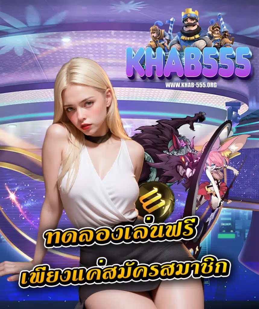 khab555 โบนัสแตกง่าย